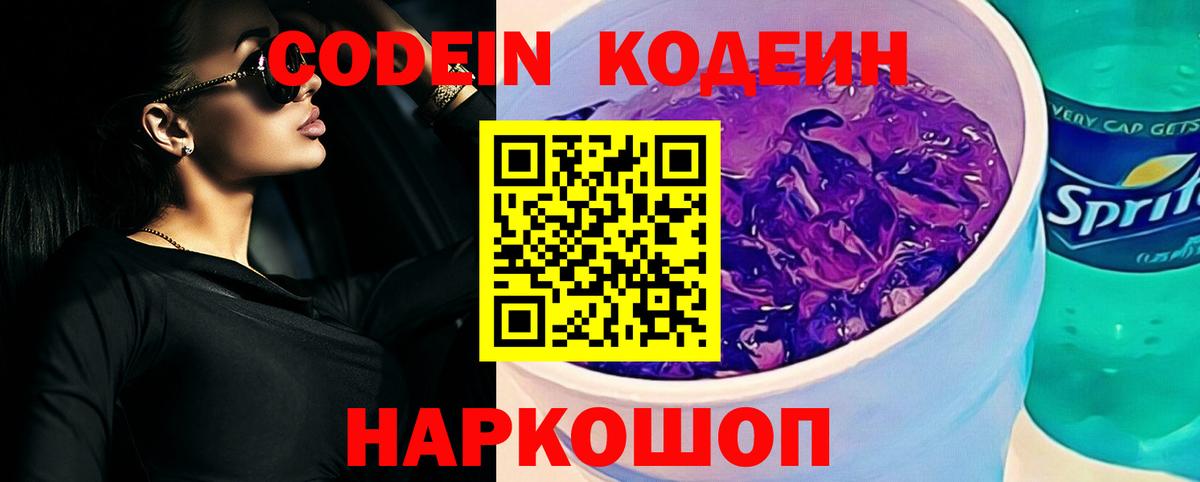 Кодеиновый сироп Lean Purple Drank  Codein Purple Drank  Лобня  Вход с VPN 